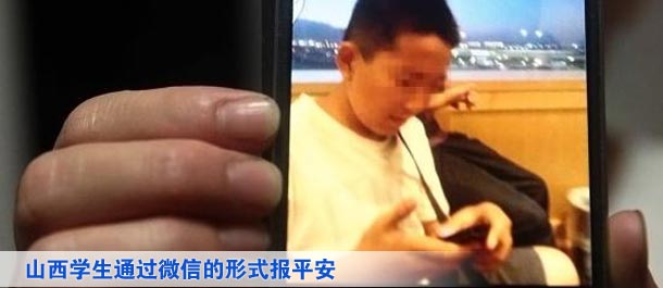 山西學(xué)生通過微信的形式向家人及親友、同學(xué)報(bào)平安