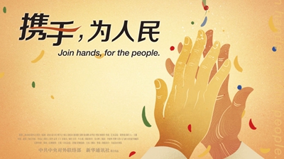 正式發(fā)布！《攜手，為人民》中國共產(chǎn)黨與世界政黨領(lǐng)導(dǎo)人峰會暖場片