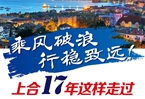 【圖解】乘風(fēng)破浪 行穩(wěn)致遠！上合17年這樣走過