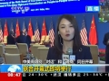 中美戰(zhàn)略與經濟對話開幕 交流互信成焦點